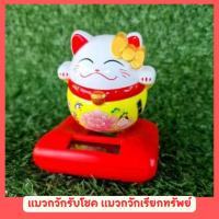 ราคา แมวกวักนำโชค แมวกวัก โซล่าเซล แมวกวักญี่ปุ่น แมวกวักนำโชค ใช้พลังงานจากแสงแดด เรียกเงิน เรียกทอง (22630561173)
