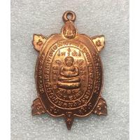 ราคา เหรียญเต่ารุ่นสุขใจ หลวงปู่หลิว วัดไร่แตงทอง จ.นครปฐม (26756036492)