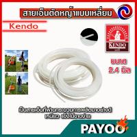 ราคา เอ็นตัดหญ้า Kendo สายเอ็นตัดหญ้าแบบเหลี่ยม ขนาด 2.4 มิล (26692909035)