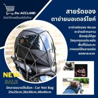 ราคา [พร้อมส่ง] สายรัดของ สายรัด ตาข่ายตะกร้ามอเตอร์ไซค์ ตะข่าย ตาข่ายรัดของ ตาข่าย สายรัดของอเนกประสงค์ ราคา/ชิ้น (22273428070)