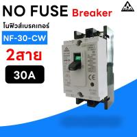 ราคา AAA เบรกเกอร์ MCCB 2P 220-380V NF-30-CW 30A เบรกเกอร์ 2 เฟส Breaker เซฟตี้เบรกเกอร์ เมนเบรกเกอร์ (42403961732)