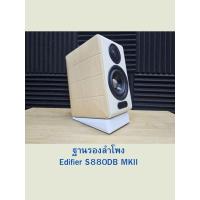 ราคา ฐานรองลำโพง Edifier S880DB MKII ฐานวางลำโพง s880db ราคาต่อคู่ (41056378384)