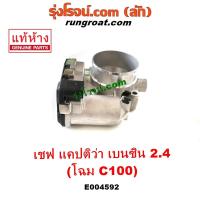 ราคา E004592 ปากลิ้นเร่ง ลิ้นปีกผีเสื้อ เชฟโรเลต แคปติวา C100 ปากลิ้นเร่ง CHEVROLET CAPTIVA ลิ้นปีกผีเสื้อแคปติว่า C100 (18905334139)