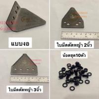 ราคา ใบมีดตัดหญ้า ใบตัดเตียน แบบใบตรง ใบงอ ไม่รวมน้อต ตัดหญ้า เกี่ยวหญ้า ใบมีด ใบเกี่ยว อะไหล่ตัดหญ้า อะไหล่รถเกี่ยว (8347475570)