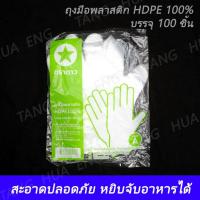ราคา ถุงมือพลาสติก HDPE 100% ( 100 ชิ้น ) (10476194071)