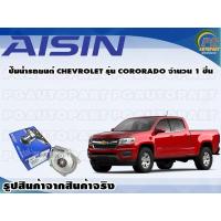 ราคา ปั๊มน้ำรถยนต์ CHEVROLET รุ่น COLORADO จำนวน 1 ชิ้น / AISIN (13012334133)