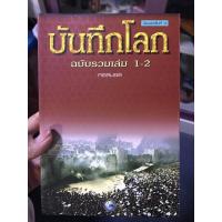 ราคา หนังสือบันทึกโลก ฉบับรวมเล่ม1-2 (5452414418)