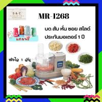 ราคา เครื่องปั่นมาร่า MR-1268 บด หั่น สับ ซอย สไลค์ สารพัดประโยชน์ (18006562735)