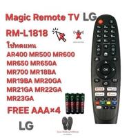 ราคา LG (ฟรีถ่านAAAx4) Magic Remote TV RM-L1818 ใช้ทดแทน AR400 MR500 MR600 MR650 MR650A MR700 MR18BA MR19BA MR20-23GA (18695558238)