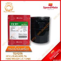 ราคา SPEEDMATE กรองน้ำมันเครื่อง TOYOTA MTX L30-40, HERO 1996, FORD RANGER 2.5 TURBO (11426048018)