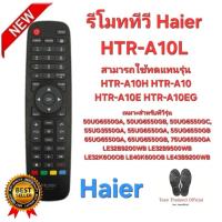 ราคา Haier รีโมททีวี HTR-A10L รีโมทเดิมรูปทรงนี้ ใช้ทดแทนได้ทุกรุ่น ปุ่มตรงใช้ได้ทุกฟังชั่น ส่งไว (42913529882)