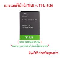 ราคา แบตเตอร์รี่มือถือTIMI รุ่น T15,T18,T26 สินค้าใหม่มีรับประกันคุณภาพ (43726059906)