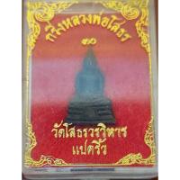 ราคา พระกริ่งหลวงพ่อโสธร30 (20185447738)