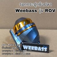 ราคา รอกยิงปลา Weebass รุ่น KIROV รอกกระปุกยิงปลา รอกกระปุก (16976103402)