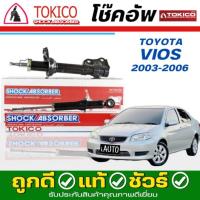 ราคา Tokico โช๊คอัพ TOYOTA Vios วีออส ตัวแรก ปี 2003-2006 **กดตัวเลือกจำนวนคู่ (หน้า B2220 - หลัง E2949 ) (41554975142)