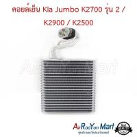 ราคา คอยล์เย็น ตู้แอร์ Kia Jumbo K2700 รุ่น 2 / K2900 / K2500 เกีย จัมโบ้ K2700 รุ่น2 2 K2900 K2500 (4113043902)