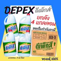 ราคา ไฮเตอร์มาเลย์ Depex ยกลัง 4 แกลลอน (สูตรเข้มข้น) ขนาด 3.8 ลิตร น้ำยาซักผ้าขาวมาเล ฉลากไทย นำเข้าถูกต้อง (22864197330)