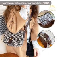 ราคา กระเป๋าใบเล็กลายตาราง รุ่น Vi2569 สะพายไหล่แฟชั่นผู้หญิง Crossbody Bag ใบเล็กกระทัดรัด ใส่ของใช้ส่วนตัว (14035709432)