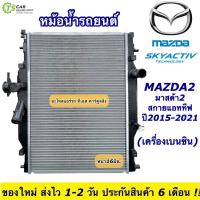 ราคา หม้อน้ำ Mazda2 มาสด้า2 ปี2015-23 สกายแอคทีฟ เครื่องเบนซิน (ยี่ห้อ CHT-160203 Mazda 2 Skyactive) หม้อน้ำรถยนต์ มาสด้า 2 (6148066974)