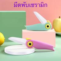 ราคา มีดเซรามิก มีดปอกผลไม้ พับได้ ขนาดกะทัดรัด พกพาสะดวก (มีดนกแก้ว4) (41720511559)