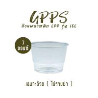 ราคา ถ้วยไอศครีม EPP GPPS ขนาด 7 ออนซ์ ปาก 85 มม. (50ใบ) (24171721291)
