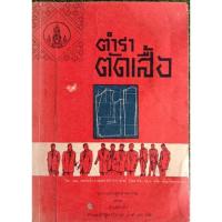 ราคา ตำราตัดเสื้อ โดยชมพู เทพหัสดิน ณ อยุธยา (050) (18711358610)