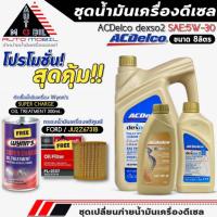 ราคา ชุดเปลี่ยนถ่าย 8ลิตร น้ำมันเครื่อง ACDelco dexos2 5W-30 ฟรี!กรองแท้ FORD /JU2Z6731B,+หัวเชื้อน้ำมันเครื่อง Wynn's (26484433632)
