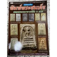 ราคา หนังสือ พระสมเด็จหลวงตาพัน สมเด็จพิมพ์หลังใบโพหลวงพ่อทบสมเด็จหลวงปู่โต๊ะสมเด็จหลวงปู่ลำพู คัมภีร์พระเครื่อง 26 (21566999143)