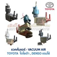 ราคา แวคคั่มแอร์ ตัวชดเชยรอบแอร์ + ปลั๊ก , Vacuum Air โตโยต้า เดนโซ่ Toyota Denso (อะไหล่แท้ มือสองญี่ปุ่น มีรับประกัน) (42872206442)