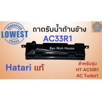 ราคา ถาดรองน้ำด้านข้าง ถาดรับน้ำ Hatari พัดลมไอเย็น ฮาตาริ AC33R1 AC Turbo1 อะไหล่ พัดลมไอเย็น (5489641674)