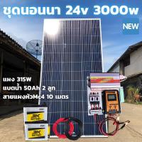 ราคา ชุดนอนนาชุดนอนนาพร้อมใช้ 3000VA/24V ชาร์จเจอร์ 30A แผง 315W แบต 50A 2 ลูก สาย 10เมตร โซล่าเซลล์ พลังงานแสงอาทิตย์ (10037463741)