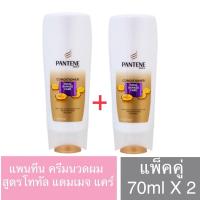 ราคา แพนทีน ครีมนวดผม สูตรโททัล แดมเมจ แคร์ 70 มล.