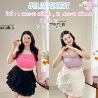 ราคา jellly skirt กระโปรงชั้นๆ ผ้าฉลุ น่ารักมาก ด้านในมีกางเกงซับไม่บาง (25862280070)