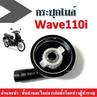 ราคา กระปุกไมล์ WAVE110i กระปุกไมล์วัดความเร็วอย่างดี ผลิตจากวัสดุอย่างดี สามารถติดตั้งแทนของเดิมได้เลย Wave110i เวฟ110ไอ (7879354555)