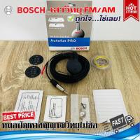 ราคา เสาวิทยุ เสาวิทยุรถยนต์ เสาอากาศวิทยุติดรถ หรือใช้ในบ้าน ยี่ห้อ BOSCH เสาอากาศวิทยุแบบมีบูสเตอร์12v รับสัญญาณผ่านเส้นลวด (21622135712)