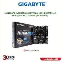 ราคา MAINBOARD (เมนบอร์ด) GIGABYTE GA-H81M-DS2 (REV. 4.1) (DDR3) (SOCKET LGA 1150) (MICRO-ATX) รับประกันสินค้า3ปี (26123639751)