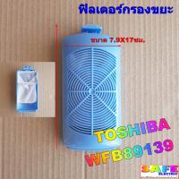 ราคา ฟิลเตอร์กรองขยะ เครื่องซักผ้า TOSHIBA WFB89139 ขนาด 7.9X17ซม. ตลับกรองเศษผง ถุงกรองขยะ อะไหล่เครื่องซักผ้า (22051471598)