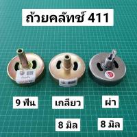 ราคา ถ้วยคลัทช์ 411 อย่างดี ถ้วยคลัทช์ตัดหญ้า NB411 RBC411 ฝาครอบคลัทช์ (9934653428)