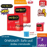 ราคา Onetouch Happy วันทัช แฮปปี้ ถุงยางอนามัยแฮปปี้ ขนาด 52 มม. ผิวเรียบ (บรรจุ 3 ชิ้น/กล่อง) [2 แถม 1 ] (6768240502)