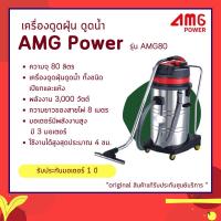 ราคา เครื่องดูดฝุ่นดูดน้ำ รุ่น AMG80 (3 มอเตอร์ ขนาด 80 ลิตร) (2278552787)