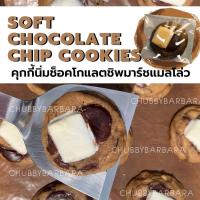 ราคา Chubbybarbara ซอฟท์คุกกี้มาร์ชเมลโล่ว 30 กรัม คุกกี้นิ่ม คุกกี้ช็อคโกแลตชิพ (3359775712)
