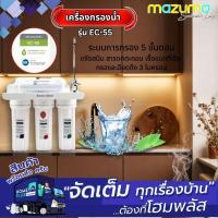 ราคา MAZUMA เครื่องกรองน้ำ EC-55 (5ขั้นตอน) (24341684755)