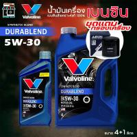 ราคา ชุดพร้อมถ่าย น้ำมันเครื่องยนต์เบนซิน วาโวลีน Valvoline ดูราเบลน DURABLEND 5W-30 ( +กรองเครื่อง AARON ) ( กดเลือกรุ่นรถ) (26442130529)