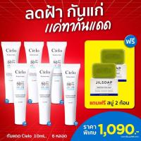 ราคา ฟรี สบู่ JILSOAP กันแดด Cielo SPF50 PA++ 6 หลอด (27717589687)