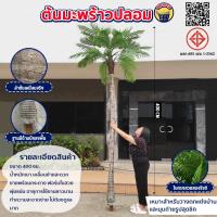 ราคา ต้นไม้ปลอม ต้นมะพร้าวปลอม ต้นไม้ประดิษฐ์ ขนาดใหญ่ ดัดงอได้ ️ พร็อมแต่งบ้านหรือสวน (18831997438)