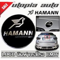 ราคา โลโก้บีเอ็ม LOGO นกฮาเมน สีดำ โลโก้ HAMANN MOTORSPORT สีดำ สำหรับติดฝากระโปรง BMW ขนาด 7.5 ซม. สีดำ 1 ชิ้น (10733538358)