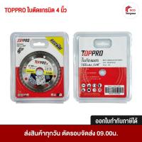 ราคา TOPPRO ใบตัดแกรนิต สำหรับ แกรนิต ตัดหินอ่อน หินเทียม ขนาด 4 นิ้ว (26375592959)