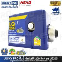 ราคา LUCKY PRO ปั๊มน้ำ ปั๊มน้ำอัตโนมัติ WALRUS ขนาด 200 วัตต์ (เงียบกริบ แรงสะใจทุกก๊อก) รุ่น LQ200i (7500599095)