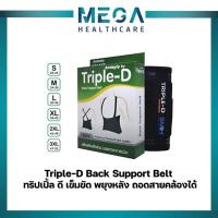 ราคา Triple-D Back Support Belt ทริปเปิ้ล ดี เข็มขัด พยุงหลัง S / M / L / XL / XXL / XXXL (18457007767)