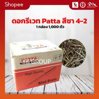 ราคา รีเวท ดอกรีเวท ลูกรีเวท Patta สีชา 4-2 (1กล่อง/1000ตัว) (22952543115)